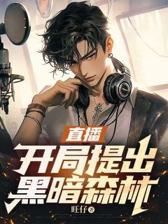 直播：开局提出黑暗森林最新章完整版在线阅读