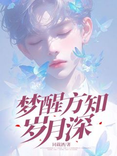 《梦醒方知岁月深》沈赫予江清渝沈彦琛章节目录免费阅读