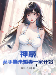 神豪：从手撕未婚妻一家开始全文阅读|刘大伟胡雪晴小说章节目录