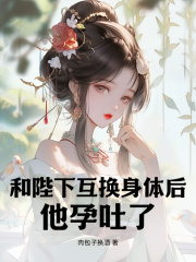 林姣姣萧隽卿小说免费试读|《和陛下互换身体后，他孕吐了》无错版