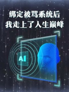 绑定被骂系统后我走上了人生巅峰江奕姜年年阅读_绑定被骂系统后我走上了人生巅峰文本在线阅读