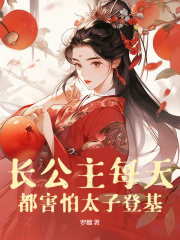 《长公主每天都害怕太子登基》秦潇潇李凌锐|《长公主每天都害怕太子登基》无错版