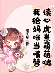 《读心虎崽萌萌哒，我给妈咪当嘴替》完整版阅读|姜朵朵姜橙秦文泽小说全文