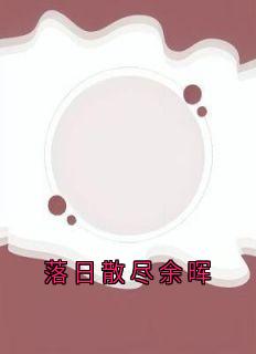 《落日散尽余晖》小说完结版精彩试读|林意秋贡巴平措小说全文
