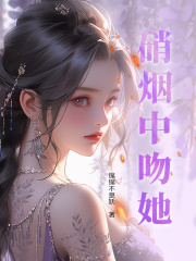 《硝烟中吻她》云遥知尤序精彩章节在线阅读