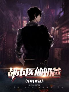 《都市医仙奶爸》秦墨飞燕|《都市医仙奶爸》完整版阅读