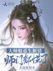 大师姐重生断情，师门都慌了完整全文阅读|黎霜叶昭昭结局无删节
