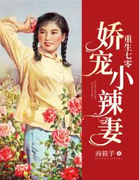 《重生七零：娇宠小辣妻》小说精彩阅读|《重生七零：娇宠小辣妻》最新章节目录