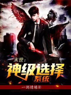 精品《末世：神级选择系统》小说免费试读|秦风李意寒小说全集无删减全文