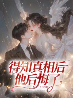 《得知真相后，他后悔了》小说完结版在线试读|夏芝傅霆修小说全文