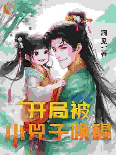 《开局被小兕子唤醒》姬尘华振宇完结版在线阅读