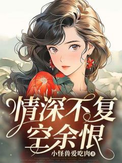 《情深不复空余恨》许卫国苏艾陈清|许卫国苏艾陈清小说完结