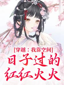 《穿越：我靠空间日子过的红红火火》小说章节精彩阅读|柳采春柳彩霞小说全文