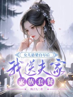 顾泽顾清小说|女儿悬梁自尽后，我送夫家***套餐|完结版阅读