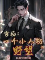 《官场：从小职员到权力巅峰》小说全文精彩章节在线阅读（周翊简书月）