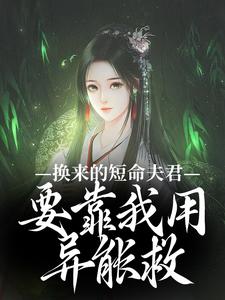 《换来的短命夫君，要靠我用异能救》小说章节列表精彩阅读|左其星霍景安小说阅读