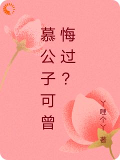 《慕公子可曾悔过？》小说完结版免费试读|吴思雪慕逸尘小说阅读
