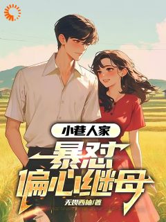 《小巷人家：暴怼偏心继母》小说免费阅读|吴畏吴小军小说大结局在线阅读