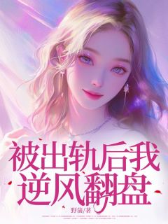 《被出轨后我逆风翻盘》宋昭昭盛凌白碧清章节目录在线试读