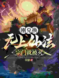 《刚兑换无上仙法，宗门就被灭》小说全文在线试读|宁尘井龙儿小说阅读