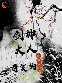 《剑神大人请笑纳》小说免费阅读|第2章