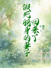 姜南裴逸飞小说全文|《假死脱身的妻子回来了》大结局