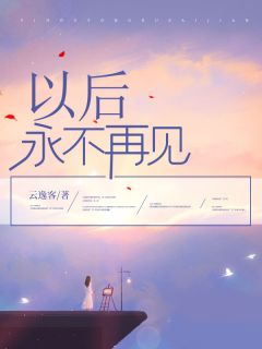 江清瑶何念琛《以后永不再见》免费目录章节