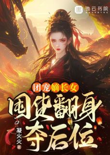 宁昕苏钰瑾小说已完结|《团宠嫡长女，囤货翻身夺后位》小说在线免费阅读章节