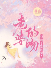 《老婆的吻只属于别的男人》小说全文在线阅读|《老婆的吻只属于别的男人》最新章节目录
