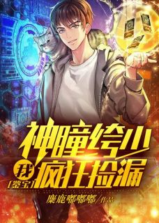 《鉴宝：我，神瞳绔少，疯狂捡漏》无删减阅读|宋枫唐芸小说已完结