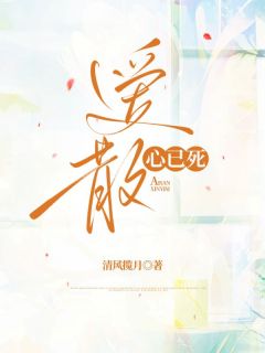 林峰林挽月小说已完结|《爱散心已死》无弹窗阅读