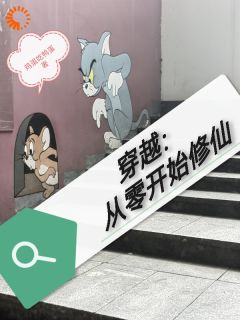 秦岭林雪是哪本小说主角|秦岭林雪是哪部小说的主角