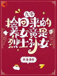 九零：捡回来的养女竟是烈士孙女小说全文免费试读|林道西林路北章节目录完整版