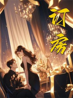 《给她订房》无删减阅读|沈卿蕴陈婉君完结版