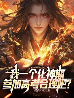 《我一个化神期，参加***合理吧？》小说章节目录精彩试读|杨凡张婷小说全文