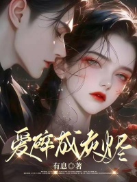 爱碎成灰烬江亦傅辞小说全本在线阅读