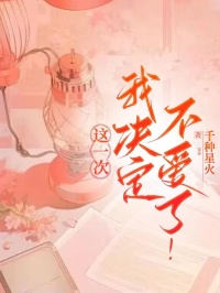 秦深徐诗琪小说章节目录|《这一次，我决定不爱了！》全文阅读
