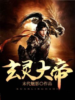 《玄灵大帝》完整版在线阅读（主角东方晴天小小）