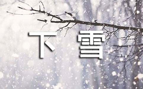 适合下雪时发的唯美文案