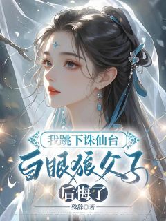 容安云鹤琼霄小说大结局在线阅读|我跳下诛仙台，白眼狼父子后悔了小说免费试读