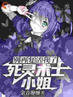 [畅销]|林恩蕾娜小说|别再***我了，死灵术士小姐！精彩阅读