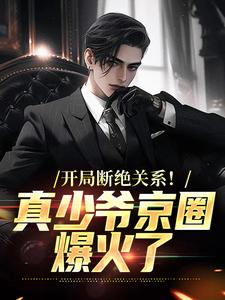 《开局断绝关系！真少爷京圈爆火了》小说全文在线试读|白策白若双小说全文