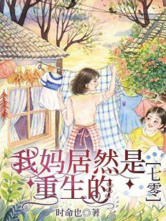 《我妈居然是重生的【七零】》小说|主角王迎娣姜娟全篇阅读