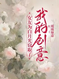 【都市爽文】女友为白月光窃取了我的创意苏沫顾南洲闻璟未删减版全集免费试读