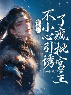 何静书古玉小说全文|《替嫁后，不小心引诱了疯批宫主》大结局