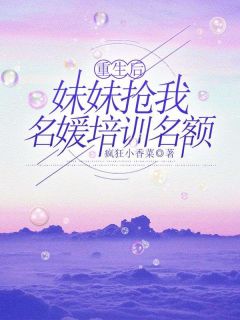 《重生后妹妹抢我名媛培训名额》小说大结局免费试读|姜宁顾明晨安安小说阅读
