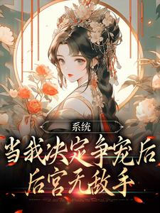林双双萧凌小说无广告|《系统：当我决定争宠后，后宫无敌手》新书在线阅读
