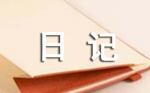 再见暑假日记