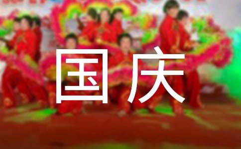 【精华】小学生国庆节诗歌10篇