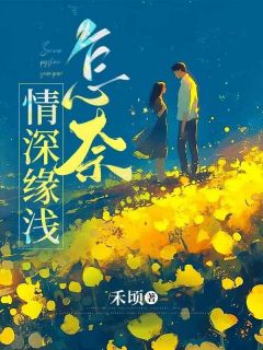 庄晓晓林时叙小说无删节|《怎奈情深缘浅》无删减阅读